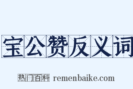 宝公赞反义词是什么意思的图片